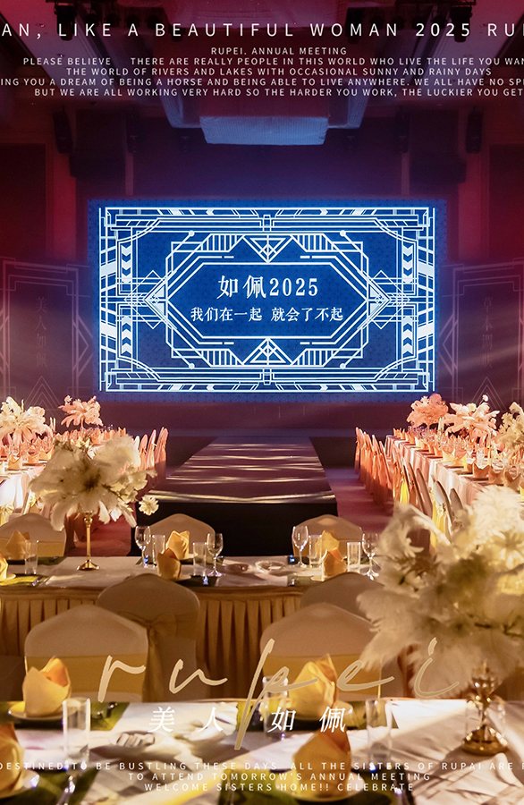如佩2025我们在一起                   商业活动摄影