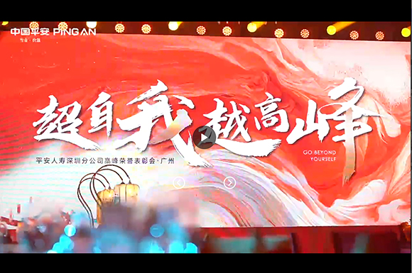 中国平安深圳分公司表彰大会